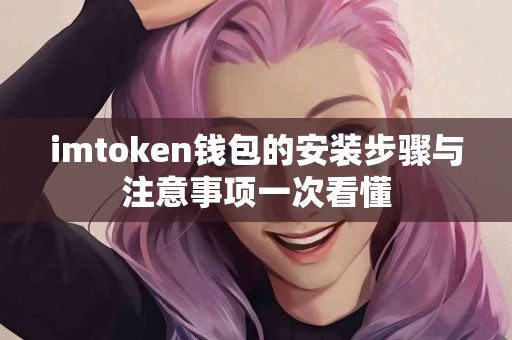 imtoken钱包的安装步骤与注意事项一次看懂