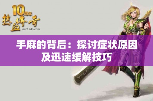 手麻的背后：探讨症状原因及迅速缓解技巧
