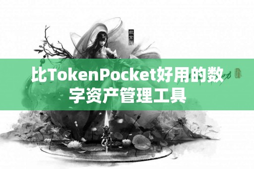 比TokenPocket好用的数字资产管理工具