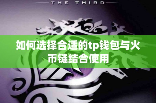 如何选择合适的tp钱包与火币链结合使用