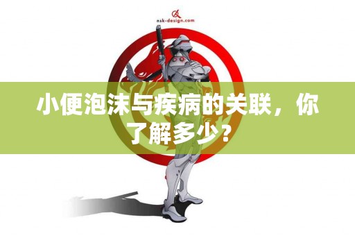 小便泡沫与疾病的关联，你了解多少？