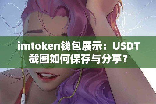 imtoken钱包展示：USDT截图如何保存与分享？