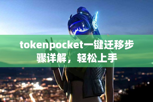tokenpocket一键迁移步骤详解，轻松上手