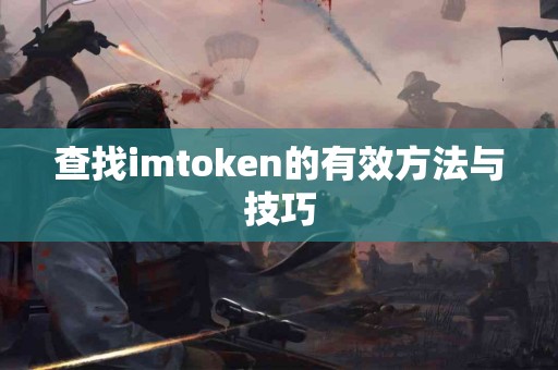 查找imtoken的有效方法与技巧