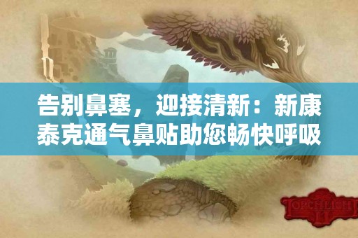 告别鼻塞，迎接清新：新康泰克通气鼻贴助您畅快呼吸
