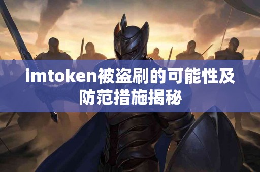 imtoken被盗刷的可能性及防范措施揭秘