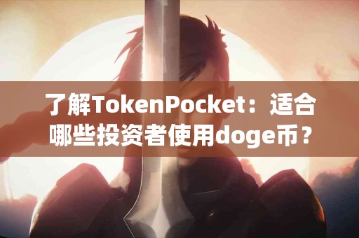 了解TokenPocket：适合哪些投资者使用doge币？