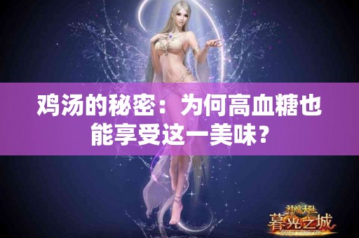 鸡汤的秘密：为何高血糖也能享受这一美味？