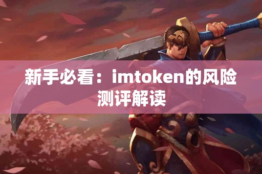 新手必看：imtoken的风险测评解读
