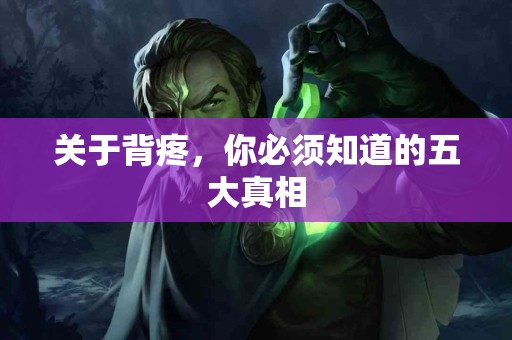 关于背疼，你必须知道的五大真相