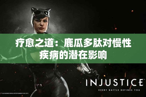 疗愈之道：鹿瓜多肽对慢性疾病的潜在影响
