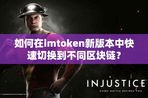 如何在imtoken新版本中快速切换到不同区块链？
