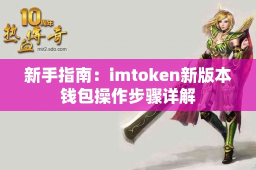 新手指南：imtoken新版本钱包操作步骤详解