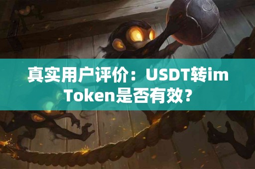 真实用户评价：USDT转imToken是否有效？
