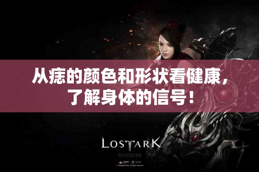 从痣的颜色和形状看健康，了解身体的信号！