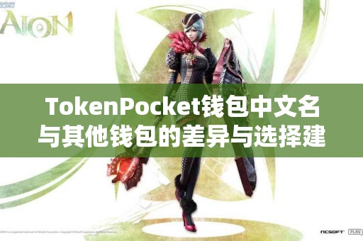 TokenPocket钱包中文名与其他钱包的差异与选择建议