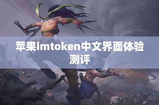 苹果imtoken中文界面体验测评
