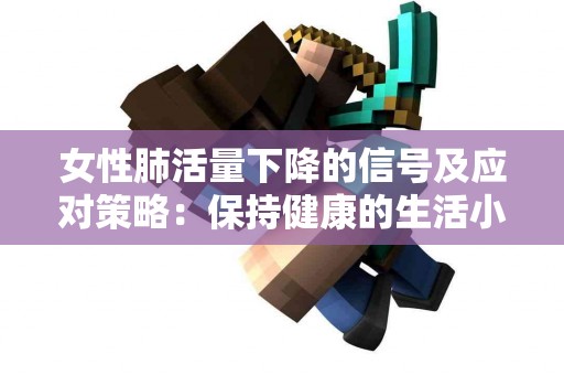 女性肺活量下降的信号及应对策略：保持健康的生活小窍门