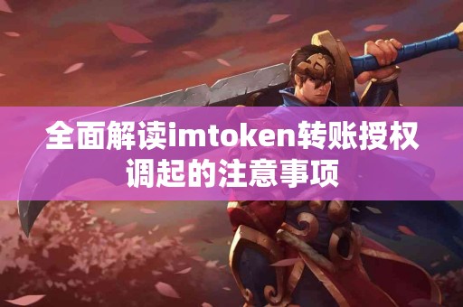 全面解读imtoken转账授权调起的注意事项