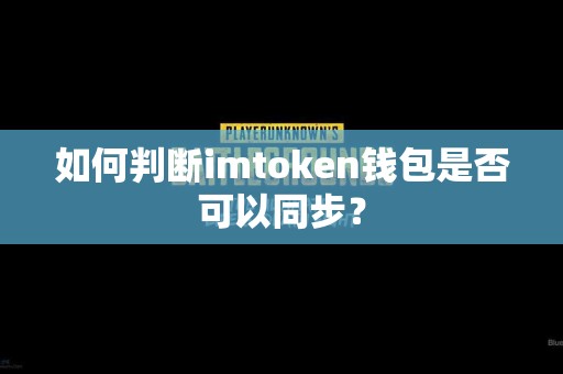 如何判断imtoken钱包是否可以同步？