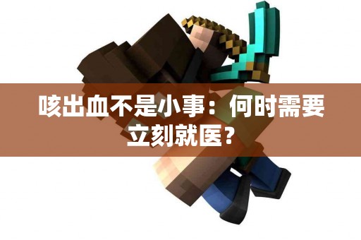 咳出血不是小事：何时需要立刻就医？