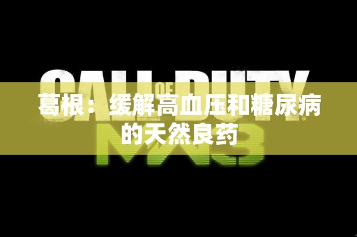 葛根：缓解高血压和糖尿病的天然良药