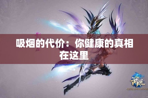 吸烟的代价：你健康的真相在这里