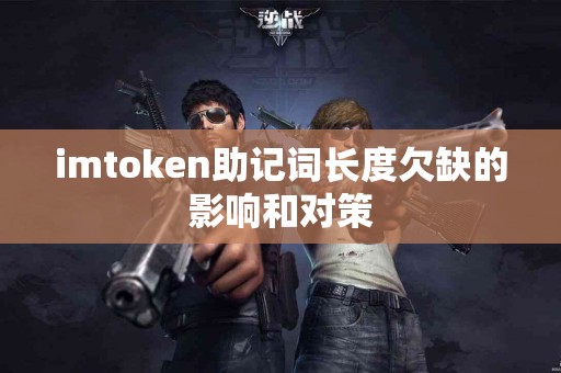 imtoken助记词长度欠缺的影响和对策