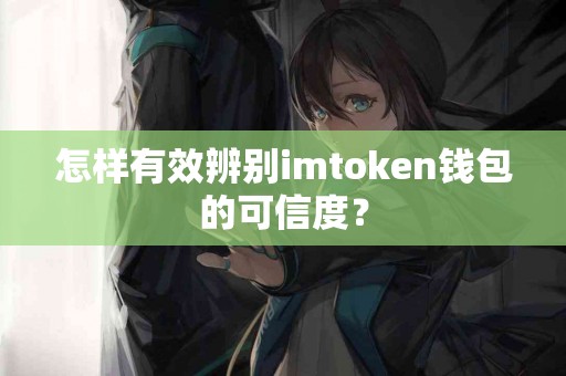 怎样有效辨别imtoken钱包的可信度？