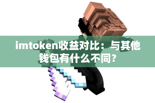 imtoken收益对比：与其他钱包有什么不同？