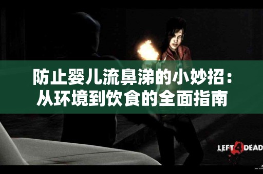 防止婴儿流鼻涕的小妙招：从环境到饮食的全面指南