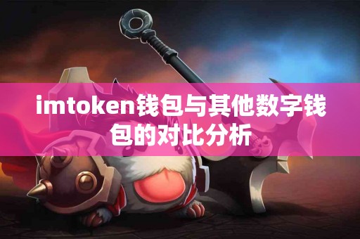 imtoken钱包与其他数字钱包的对比分析