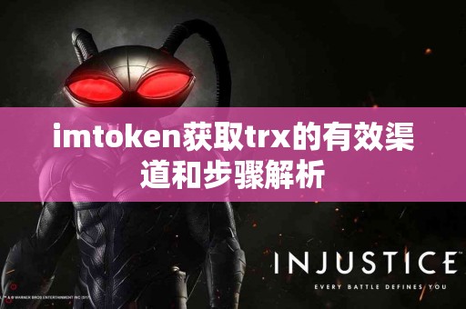 imtoken获取trx的有效渠道和步骤解析