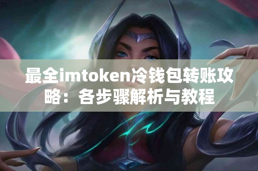 最全imtoken冷钱包转账攻略：各步骤解析与教程