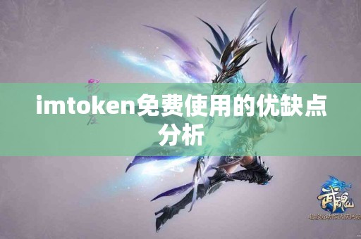 imtoken免费使用的优缺点分析