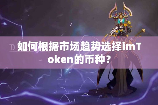 如何根据市场趋势选择imToken的币种？