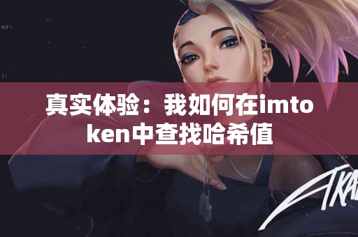 真实体验：我如何在imtoken中查找哈希值
