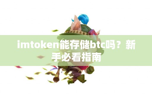 imtoken能存储btc吗？新手必看指南