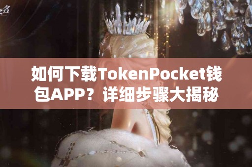 如何下载TokenPocket钱包APP？详细步骤大揭秘