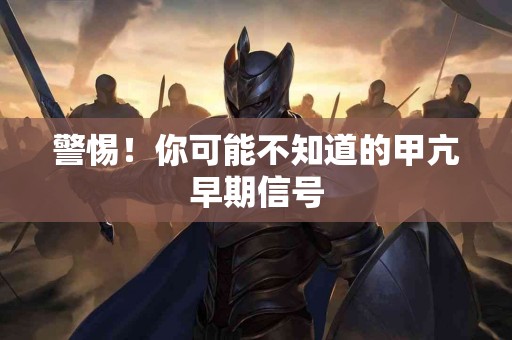 警惕！你可能不知道的甲亢早期信号