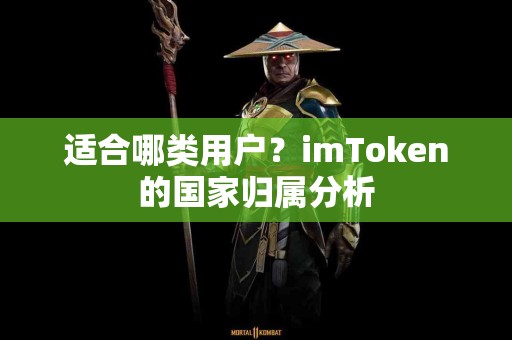 适合哪类用户？imToken的国家归属分析