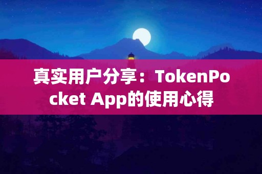 真实用户分享：TokenPocket App的使用心得