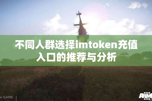 不同人群选择imtoken充值入口的推荐与分析
