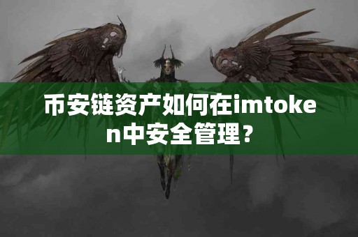 币安链资产如何在imtoken中安全管理？