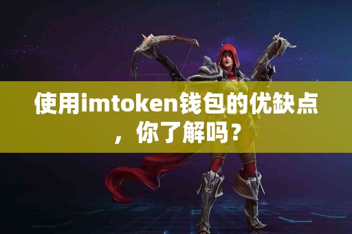 使用imtoken钱包的优缺点，你了解吗？