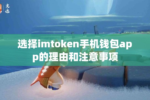 选择imtoken手机钱包app的理由和注意事项