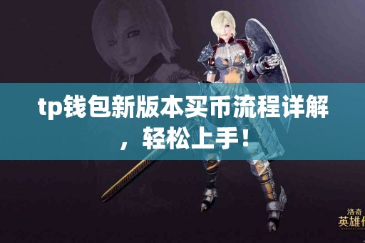 tp钱包新版本买币流程详解，轻松上手！