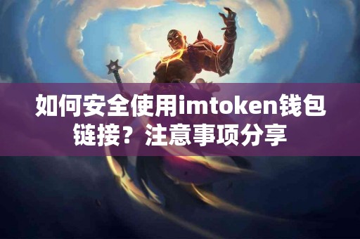 如何安全使用imtoken钱包链接？注意事项分享