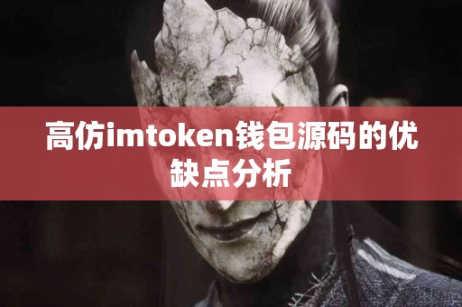 高仿imtoken钱包源码的优缺点分析