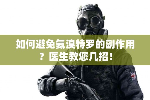 如何避免氨溴特罗的副作用？医生教您几招！